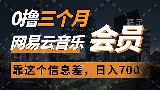 0撸三个月网易云音乐会员，靠这个信息不对称一天赚700，月入2w-轻创社