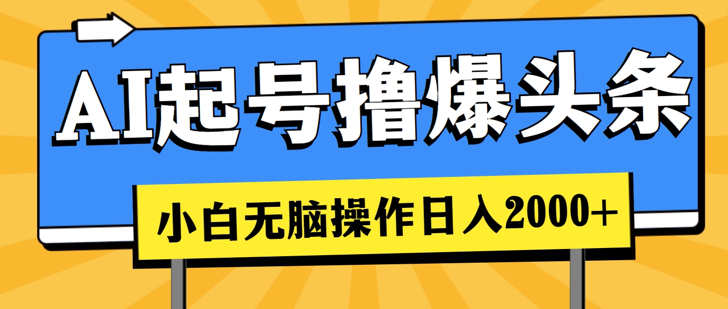 AI养号撸爆今日头条，新手也可以操控，日入2000-轻创社