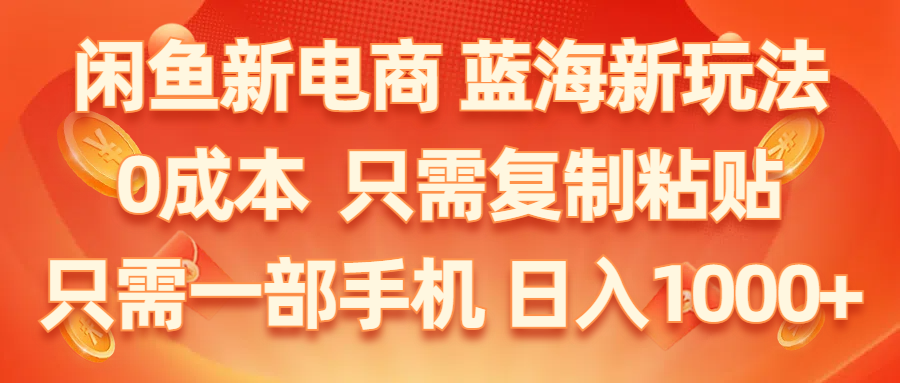 闲鱼平台社区电商,瀚海新模式,0成本费,仅需拷贝,新手快速上手,仅需一部手机…-轻创社