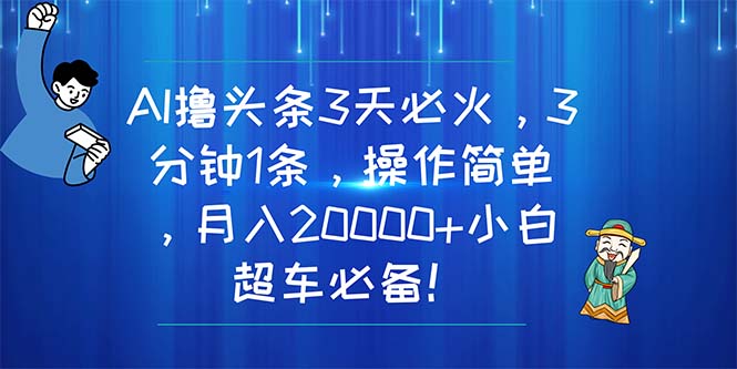AI撸今日头条3天特火，3分钟左右1条，使用方便，月入20000 新手高速行驶必不可少！-轻创社