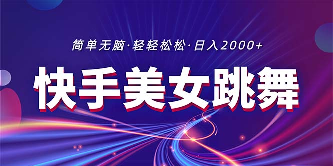 全新快手视频美女跳舞直播，拉爆总流量不违规，轻松日入2000-轻创社