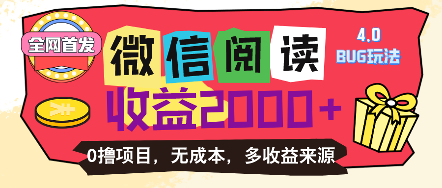微信阅读4.0卡bug游戏玩法！！0撸，没有成本费有手就行，一天盈利100-轻创社