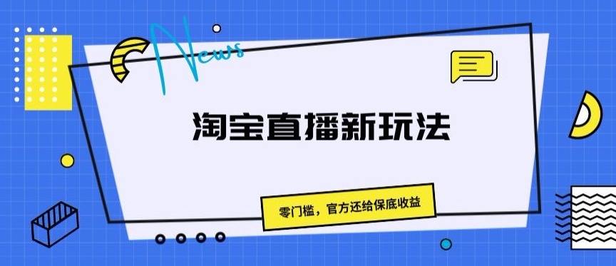 淘宝直播间新模式，零门槛，官方网归还保底收益-轻创社