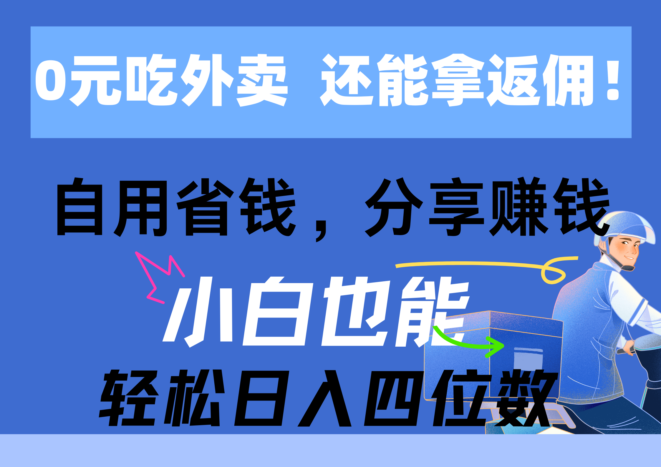 0元点外卖， 还用高佣金！自用省钱，转发赚钱，新手都可以轻松日入四位数-轻创社