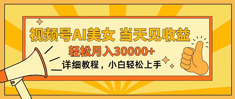 微信视频号AI漂亮美女，入门简易，当日见盈利，轻轻松松月入30000-轻创社