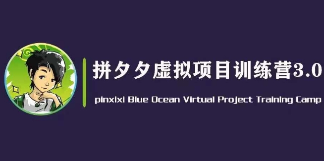 黄岛主·并夕夕虚似转现3.0，瀚海平台上的虚拟资源项目，单日50-500 净利润-轻创社