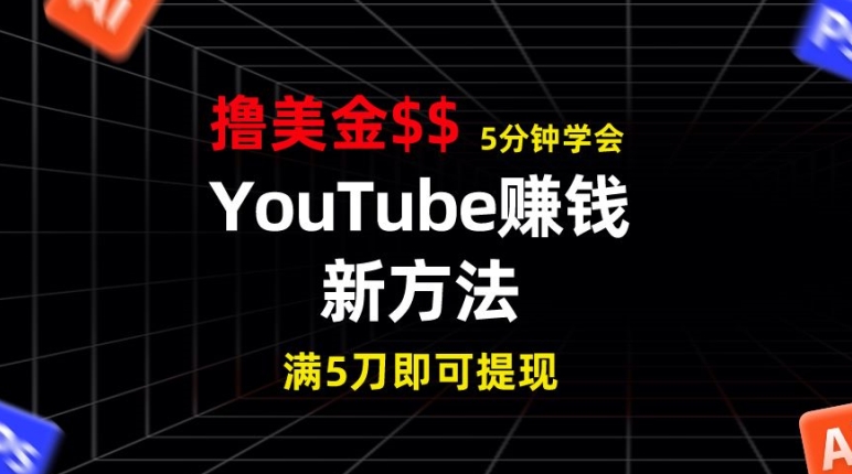 YouTube赚钱新方法，5分钟左右把握，7天收益近7百美元，盈利无限制-轻创社