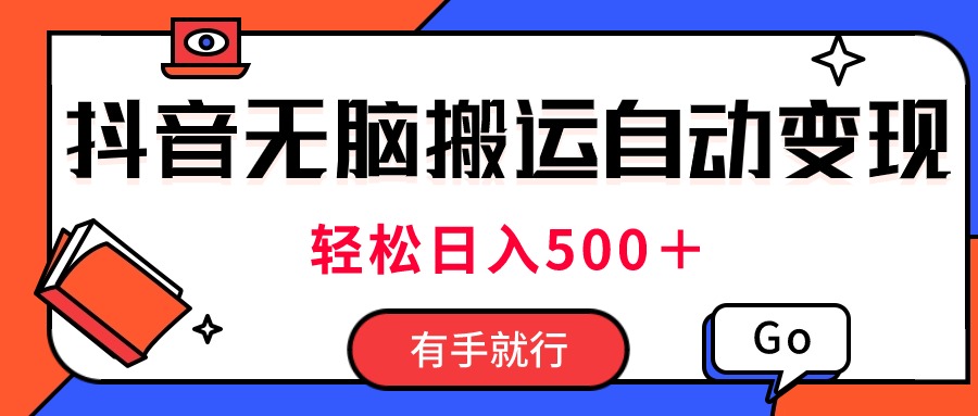 全新抖音短视频运送全自动转现，日入500＋！每日两个小时，有手就行-轻创社