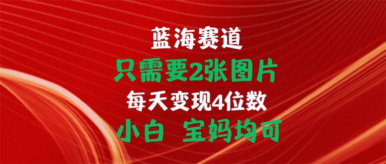 只需2张照片 每日转现4个数 新手 宝妈妈都可-轻创社