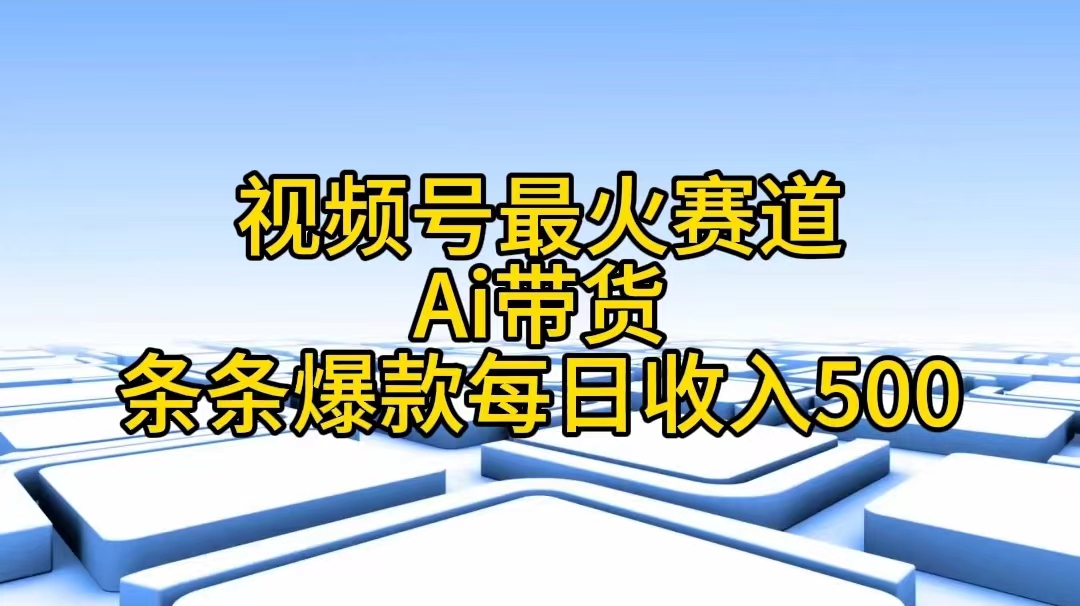 微信视频号最红跑道——Ai卖货一条条爆品每日收益500-轻创社