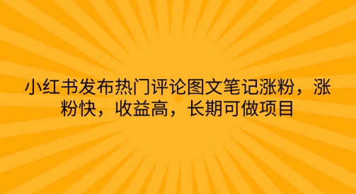 小红书发布热门评论图文并茂手记增粉，增粉快，利润高，长期性可做工程-轻创社