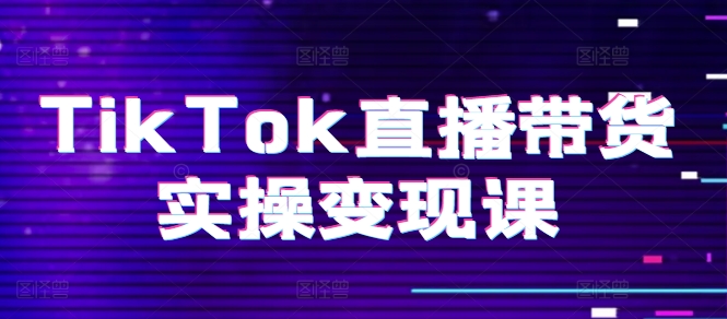 TikTok直播卖货实际操作转现课：系统软件养号、科学合理复盘总结、转现链接、直播间配备、小商店操作步骤、团队搭建等。-轻创社