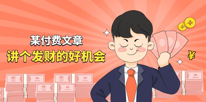 某付费文章《讲个发财好机会》拆解单月营业额千万的玄学生意-轻创社