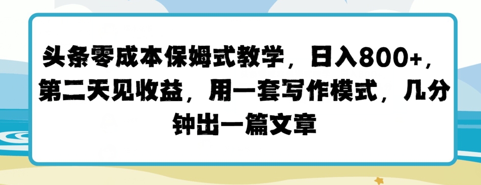 今日头条零成本跟踪服务课堂教学，第二天见盈利，用一套写作方式，数分钟出一篇文章-轻创社