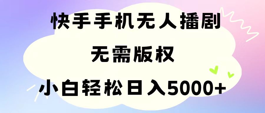 手机快手没有人播剧，不用硬改，轻松应对版权纠纷，新手轻轻松松日入5000-轻创社