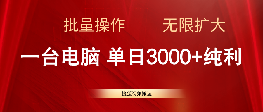 搜狐网视频搬运，一台电脑单日3000 ，批量处理，可无限扩大-轻创社