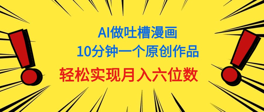 用AI做新中式调侃漫画作品，10多分钟一个原创视频，真正实现月入6个数-轻创社