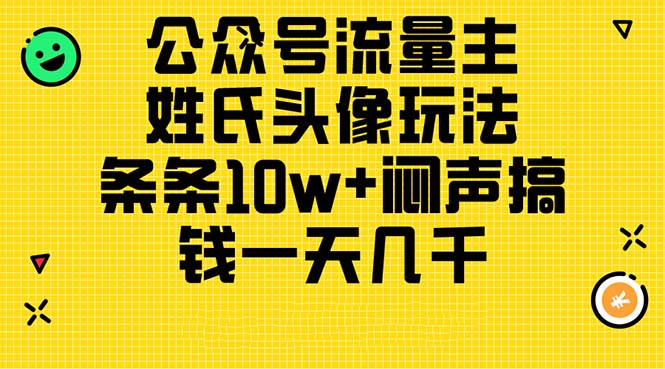 微信公众号微信流量主，姓氏头像游戏玩法，一条条10w 闷声发大财弄钱一天好几千，详尽实例教程-轻创社