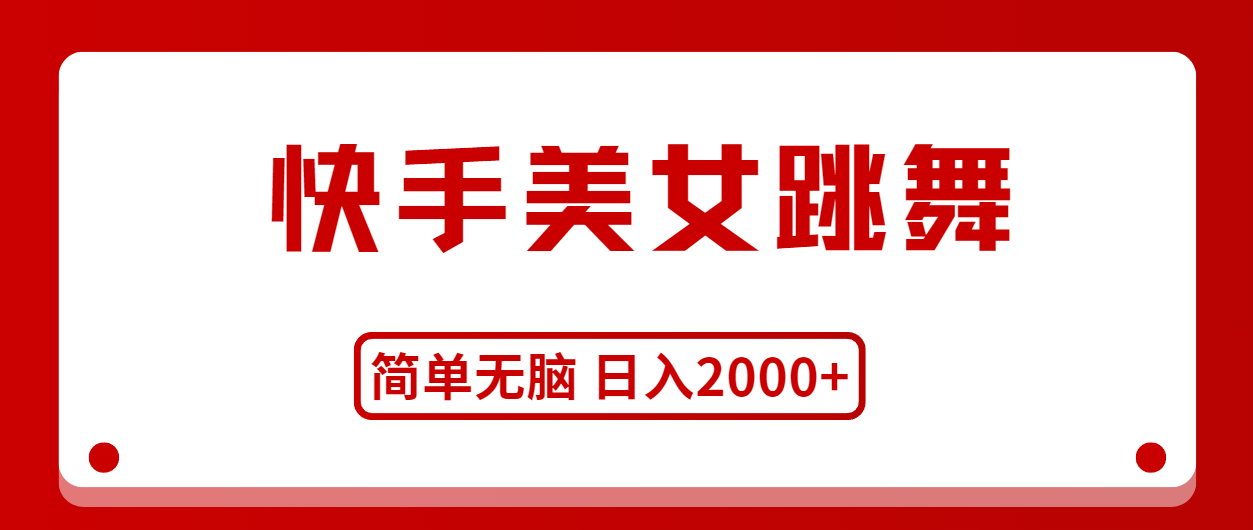 快手美女舞蹈，简易没脑子，轻松日入2000-轻创社