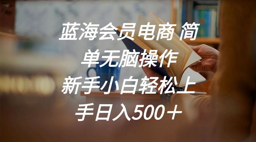 瀚海会员电商 简易没脑子实际操作 新手入门快速上手日入500＋-轻创社