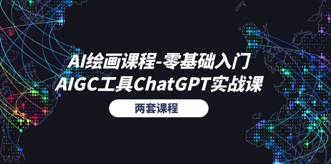AI绘画课程-零基础入门+AIGC工具ChatGPT实战课（两套课程）-轻创社