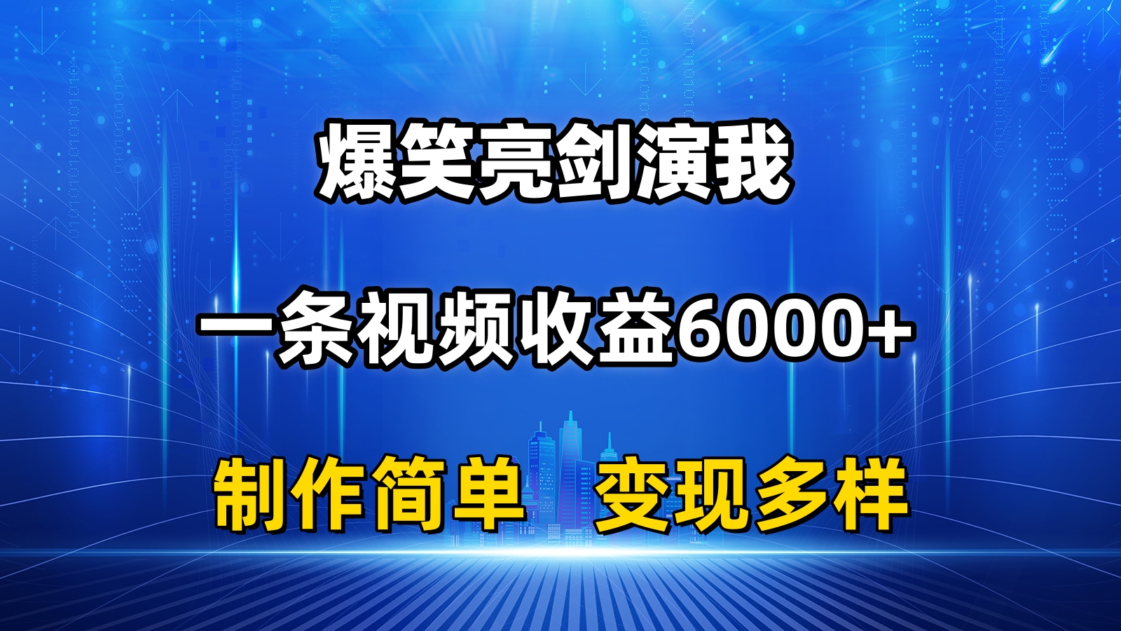 抖音热门搞笑亮剑精神演我，一条视频收益6000 ，一条条爆品，制作简单，多种多样转现-轻创社