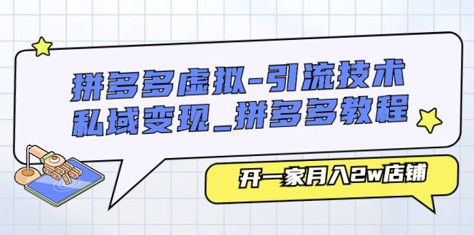 拼多多平台虚似-引流技术与私域变现_拼多多平台实例教程：开一家月入2w店面-轻创社