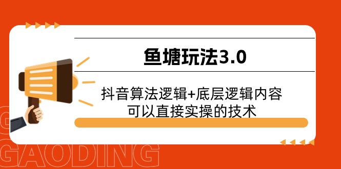 渔塘游戏玩法3.0：抖音的算法逻辑性 底层思维具体内容，能直接实际操作的专业技术-轻创社