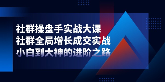 社群营销-股票操盘手实战演练大课：社群营销 全局性提高交易量实战演练，新手到大神的进阶之路-轻创社