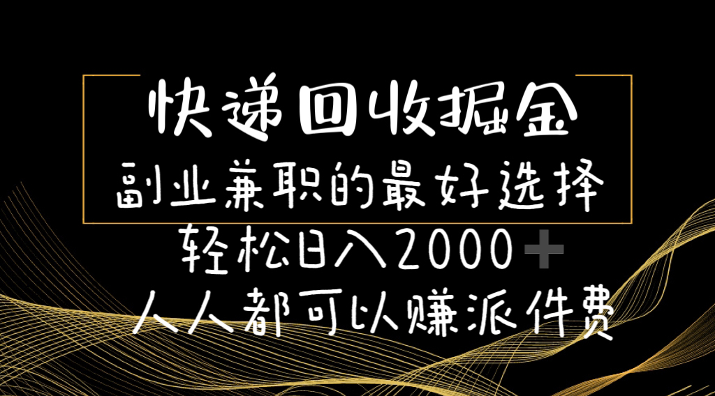 快递回收掘金队副业兼职的最好是选择轻轻松松日赚2000-任何人都可以赚派送费-轻创社