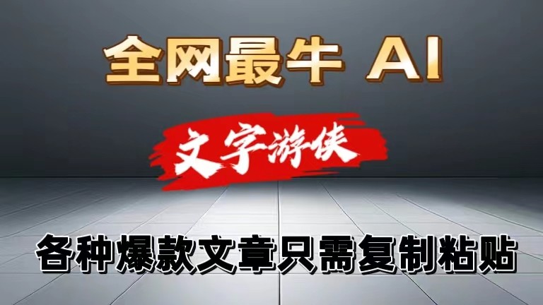 独家暴力AI工具文字游侠全赛道皆可使用，写文章无需思考，复制粘贴，条条爆款-轻创社