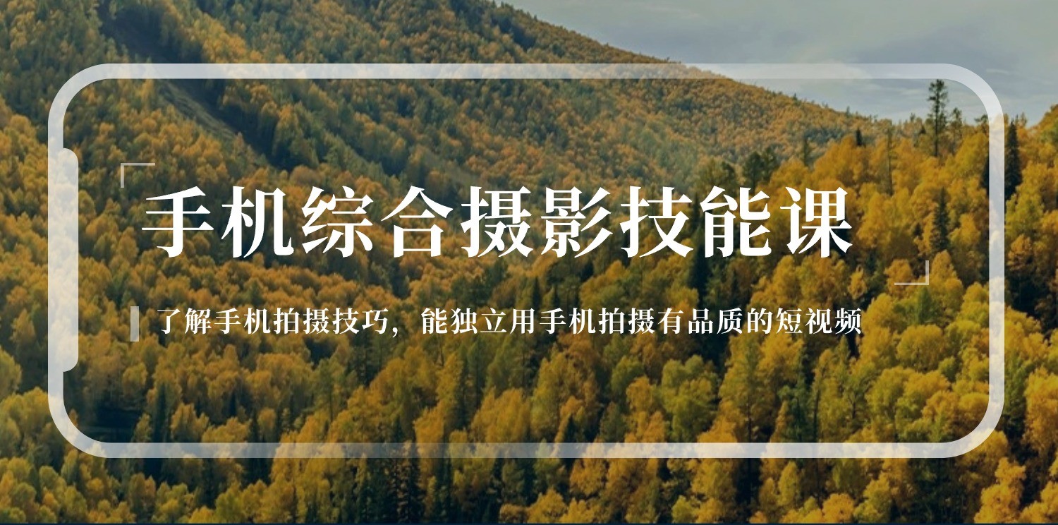 手机摄影综合技能课：学习手机拍摄技巧，用手机拍摄有品质短视频（129节）-轻创社