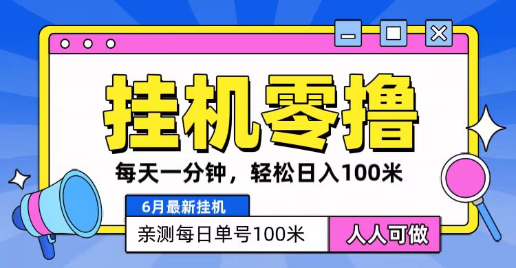 6月最新零撸挂机，每天一分钟，轻松100+-轻创社