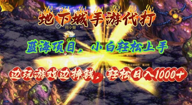 地下城手游代打，边玩游戏边挣钱，轻松日入1000+，小白轻松上手，蓝海项目-轻创社