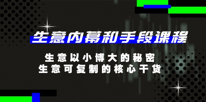 生意 内幕和手段课程，生意以小博大的秘密，生意可复制的核心干货-20节-轻创社