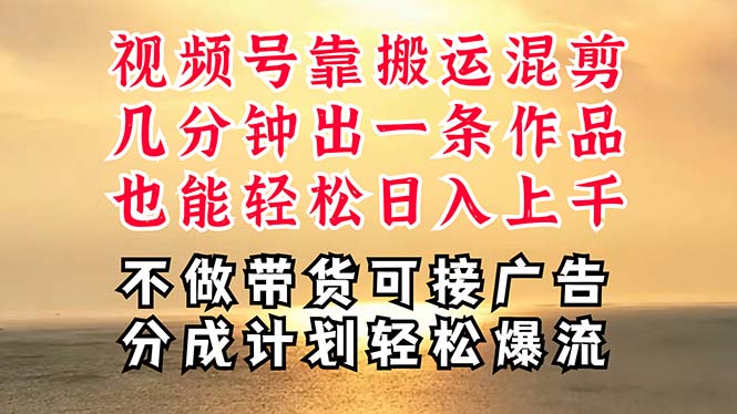 深层揭秘视频号项目，是如何靠搬运混剪做到日入过千上万的，带你轻松爆…-轻创社