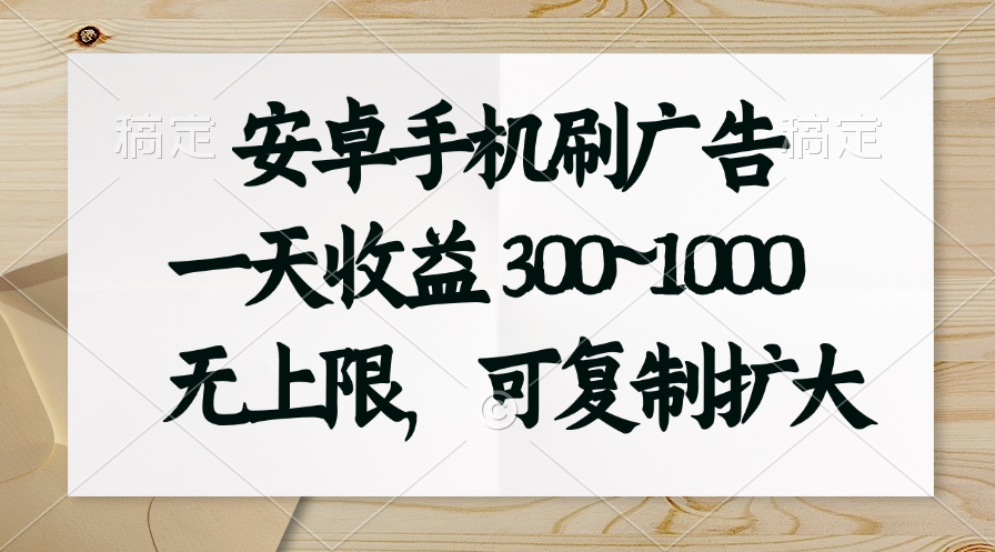 安卓手机刷广告。一天收益300~1000，无上限，可批量复制扩大-轻创社