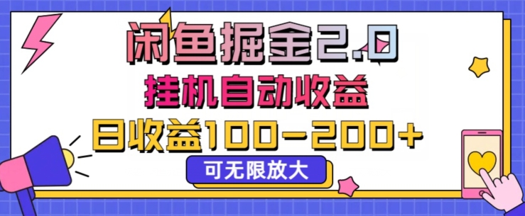 闲鱼流量掘金2.0挂JI自动收益，日收益一两张，可无限放大-轻创社