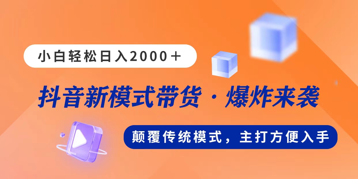 新模式直播带货，日入2000，不出镜不露脸，小白轻松上手-轻创社