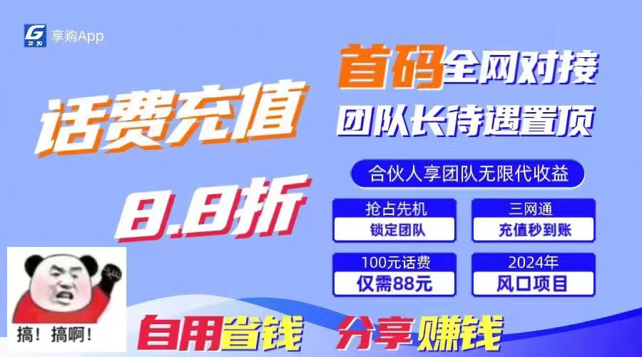 88折冲话费，立马到账，刚需市场人人需要，自用省钱分享轻松日入千元，…-轻创社