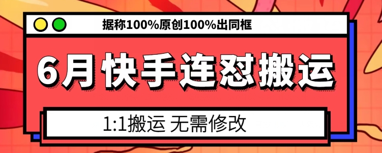 6月快手连怼搬运，模板搬运，据称100%原创100%出同框-轻创社
