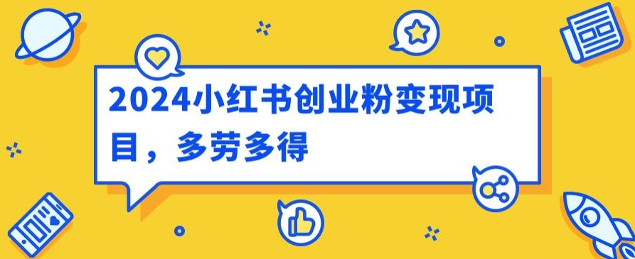 2024小红书的自主创业粉转现新项目，每日30多分钟100多能者多劳-轻创社