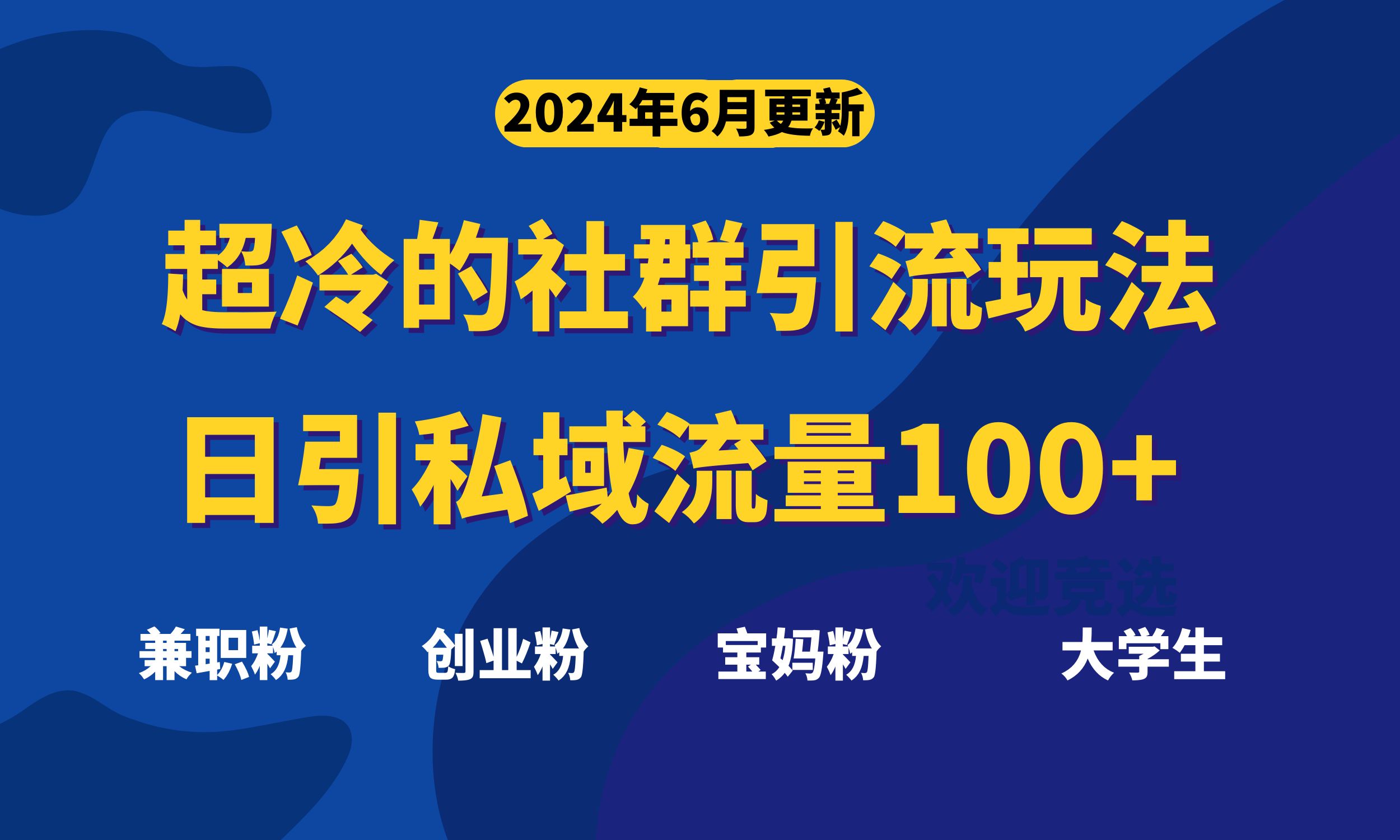 超冷门的社群引流玩法，日引精准粉100+，赶紧用！-轻创社