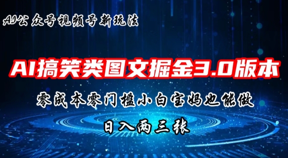 AI搞笑娱乐图文并茂掘金队3.0游戏玩法，十分钟一个原创设计，新手宝妈妈快速上手，日入两三张-轻创社