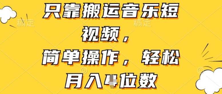 仅靠运送音乐短视频，易操作，轻轻松松月入4个数-轻创社