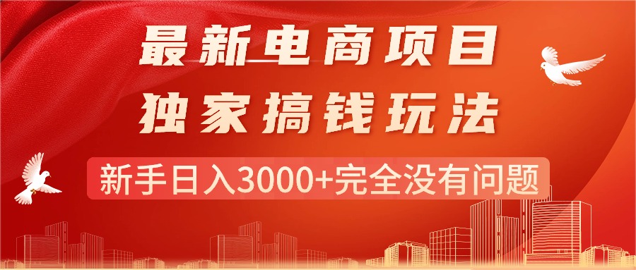 最新电商项目-搞钱玩法，新手日入3000+完全没有问题-轻创社