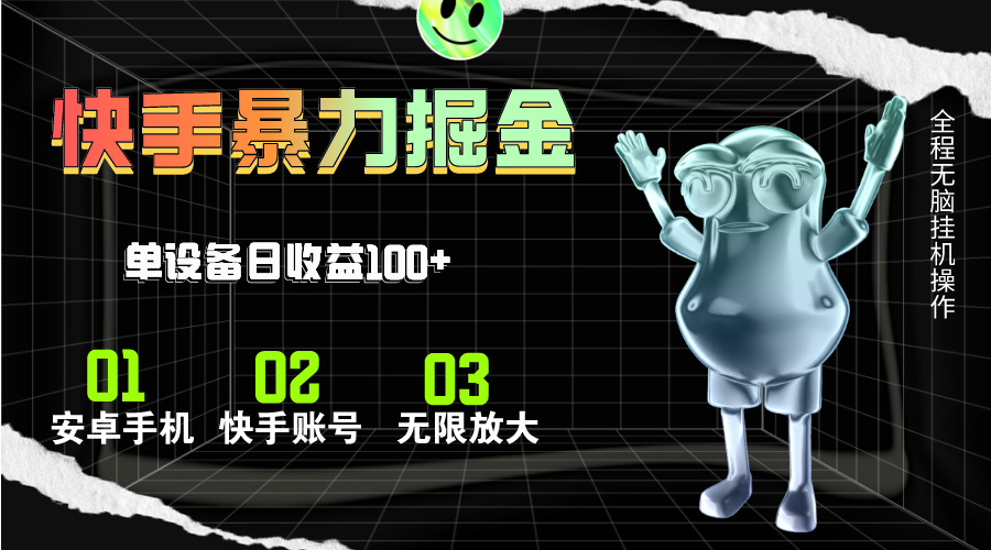 快手磁力无人直播，全自动运行，单号单日收益可达100+-轻创社
