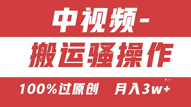 【中视频新思路】双重去重100%过原创，无脑搬运一键多渠道发布，一人可…-轻创社