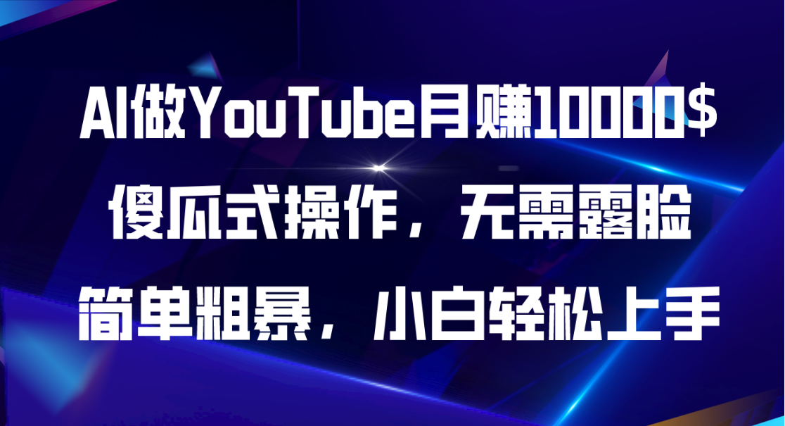 AI做YouTube月赚10000$，傻瓜式操作无需露脸，简单粗暴，小白轻松上手-轻创社