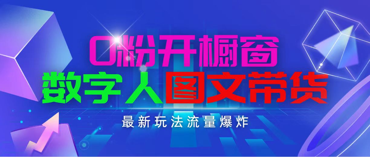 抖音最新项目，0粉开橱窗，数字人图文带货，流量爆炸，简单操作，日入1000-轻创社